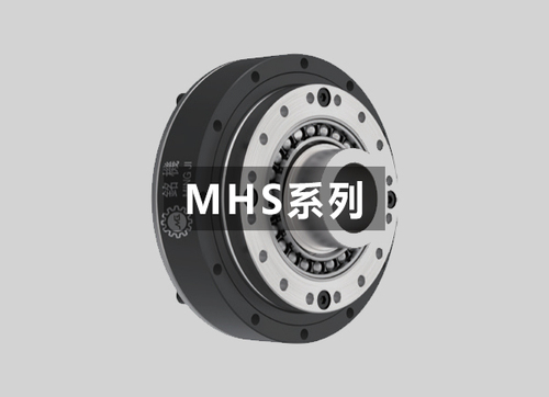 MHS系列